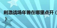 刺激戰場年獸在哪里點開(刺激戰場年獸在哪)