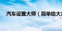 汽車設置大師(簡單給大家介紹這軟件)