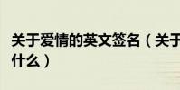 關于愛情的英文簽名(關于愛情的英文簽名有什么)