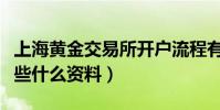 上海黃金交易所開戶流程有哪些(需要準備一些什么資料)