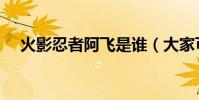 火影忍者阿飛是誰(大家可以了解一下)