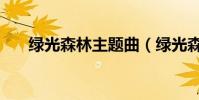 綠光森林主題曲(綠光森林主題歌詞)