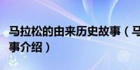 馬拉松的由來歷史故事(馬拉松的由來歷史故事介紹)
