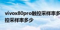 vivox80pro觸控采樣率多少 vivox80pro觸控采樣率多少