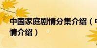 中國家庭劇情分集介紹(中國家庭1到5集劇情介紹)