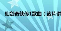 仙劍奇俠傳1歌曲(該片講述了什么故事)