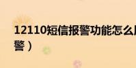 12110短信報警功能怎么用(12110短信報警)