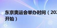 東京奧運會舉辦時間(2020奧運會什么時候開始)