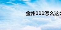 金州111怎么這么慢?