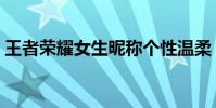 王者榮耀女生昵稱個性溫柔(女生昵稱推薦)