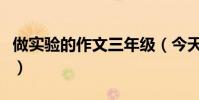 做實驗的作文三年級(今天做了一個實驗作文)