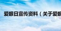 愛眼日宣傳資料(關于愛眼日的宣傳資料)