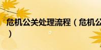 危機公關處理流程(危機公關處理流程是什么)
