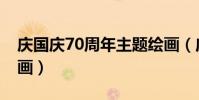 慶國慶70周年主題繪畫(慶祝國慶70周年繪畫)