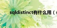 sqldistinct有什么用(sqldistinct)