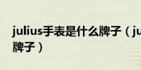 julius手表是什么牌子(julius手表是聚利時牌子)