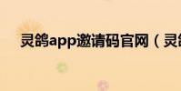 靈鴿app邀請碼官網(靈鴿app邀請碼)