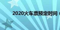2020火車票預定時間(了解一下)