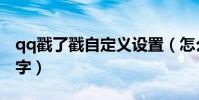 qq戳了戳自定義設置(怎么設置qq戳了戳文字)