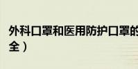 外科口罩和醫用防護口罩的區別(哪種更加安全)