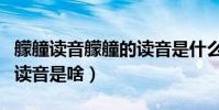 艨艟讀音艨艟的讀音是什么(艨艟讀音艨艟的讀音是啥)