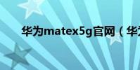 華為matex5g官網(華為matex5g)