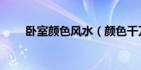 臥室顏色風水(顏色千萬不能亂用)