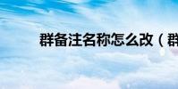 群備注名稱怎么改(群備注名稱)