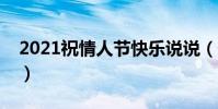 2021祝情人節快樂說說(情人節快樂祝福語)
