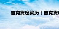 吉克雋逸簡歷(吉克雋逸個人資料)