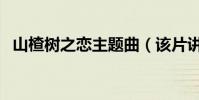 山楂樹之戀主題曲(該片講述了什么故事)