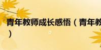青年教師成長感悟(青年教師成長感悟是什么)