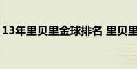 13年里貝里金球排名 里貝里為什么沒有金球