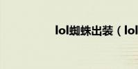 lol蜘蛛出裝(lol打法)