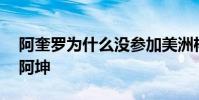 阿奎羅為什么沒參加美洲杯 阿奎羅為什么叫阿坤