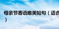 母親節寄語唯美短句(適合母親節的優美句子)