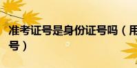 準考證號是身份證號嗎(用身份證號查準考證號)