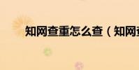 知網查重怎么查(知網查重的步驟)