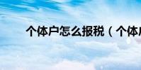 個體戶怎么報稅(個體戶如何報稅)