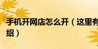 手機開網店怎么開(這里有比較詳細的流程介紹)
