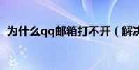 為什么qq郵箱打不開(解決方法總結如下)