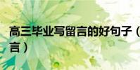 高三畢業寫留言的好句子(高三畢業怎么寫留言)