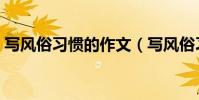 寫風俗習慣的作文(寫風俗習慣的作文范文)