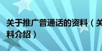 關于推廣普通話的資料(關于推廣普通話的資料介紹)