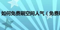 如何免費刷空間人氣(免費刷空間人氣方法)