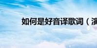 如何是好音譯歌詞(演唱者是誰)