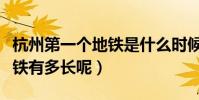 杭州第一個地鐵是什么時候建立的的(杭州地鐵有多長呢)