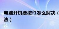 電腦開機要按f1怎么解決(開機要按f1解決辦法)