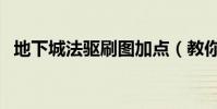 地下城法驅刷圖加點(教你如何快人一步)
