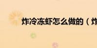 炸冷凍蝦怎么做的(炸蝦怎么做)